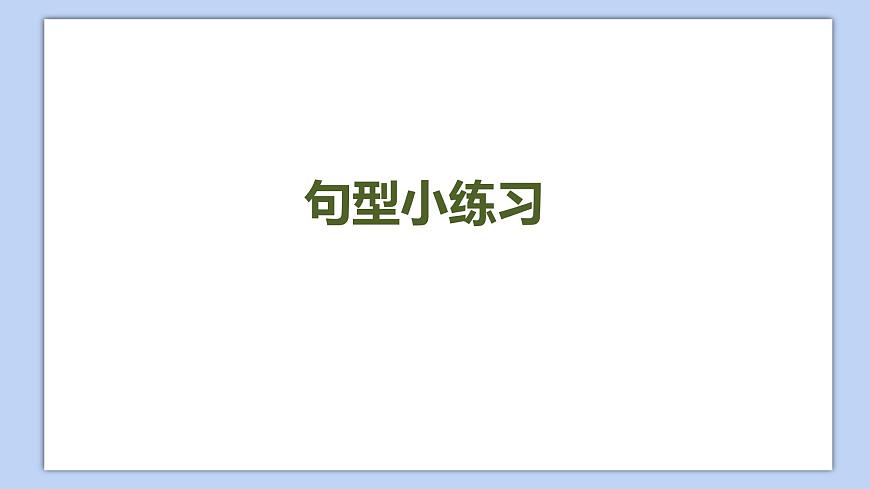小學(xué)英語(yǔ)五年級(jí)下冊(cè)—Lesson 6 Revision（第2課時(shí)） 課件（科普版）第2頁(yè)