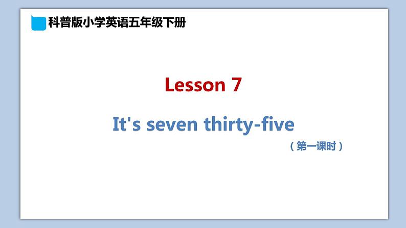 小学英语五年级下册—Lesson 7 It's seven thirty-five(第1课时) 课件(科普版)01