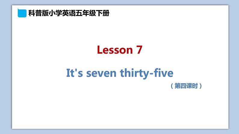 小学英语五年级下册—Lesson 7 It 's seven thirty-five(第4课时) 课件(科普版)第1页