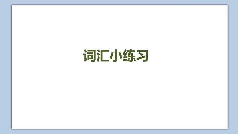 小学英语五年级下册—Lesson 12 Revision(第1课时) 课件(科普版)02
