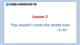 小学英语五年级下册—Lesson 2 You mustn't cross the street now（第1课时） 课件（科普版）