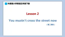 小学英语五年级下册—Lesson 2 You mustn't cross the street now（第2课时） 课件（科普版）