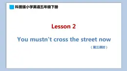 小学英语五年级下册—Lesson 2 You mustn't cross the street now（第3课时） 课件（科普版）