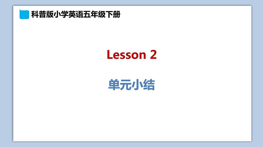 小學英語五年級下冊—Lesson 2 單元小結 課件（科普版）第1頁