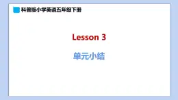 小学英语五年级下册—Lesson 3 单元小结 课件（科普版）