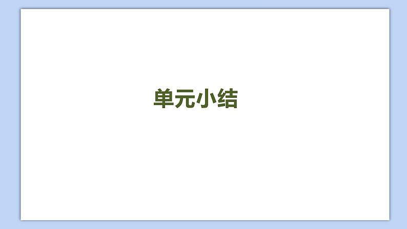 小学英语五年级下册—Lesson 3 单元小结 课件(科普版)第2页