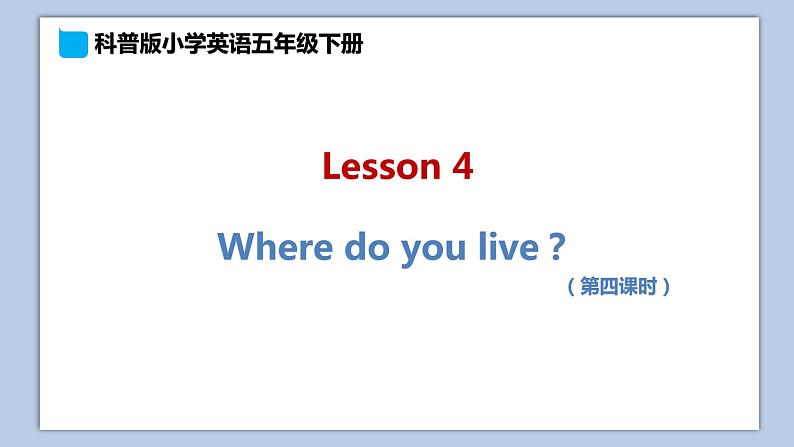 小学英语五年级下册—Lesson 4 Where do you live?(第4课时) 课件(科普版)第1页