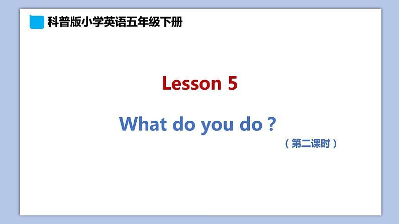 小学英语五年级下册—Lesson 5 What do you do?(第2课时) 课件(科普版)第1页