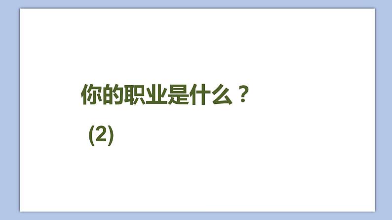 小学英语五年级下册—Lesson 5 What do you do?(第2课时) 课件(科普版)第2页