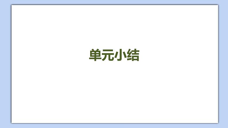 小学英语五年级下册—Lesson 5 单元小结 课件(科普版)02