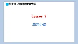 小学英语五年级下册—Lesson 7 课堂小结 课件（科普版）