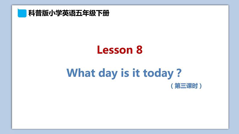 小学英语五年级下册—Lesson 8 What day is it today?(第3课时) 课件(科普版)01