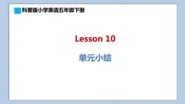 小学英语五年级下册—Lesson 10 单元小结 课件（科普版）