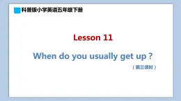 小学英语五年级下册—Lesson 11 When do you usually get up？（第3课时） 课件（科普版）