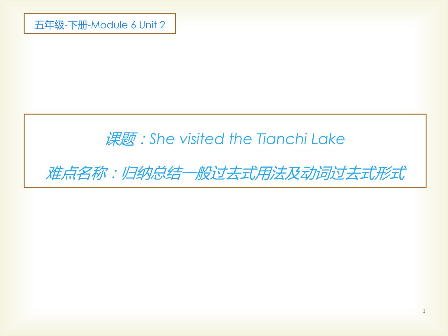外研版 (三年级起点)五年级下册Unit 2 She visited the Tianchi Lake.教学课件ppt