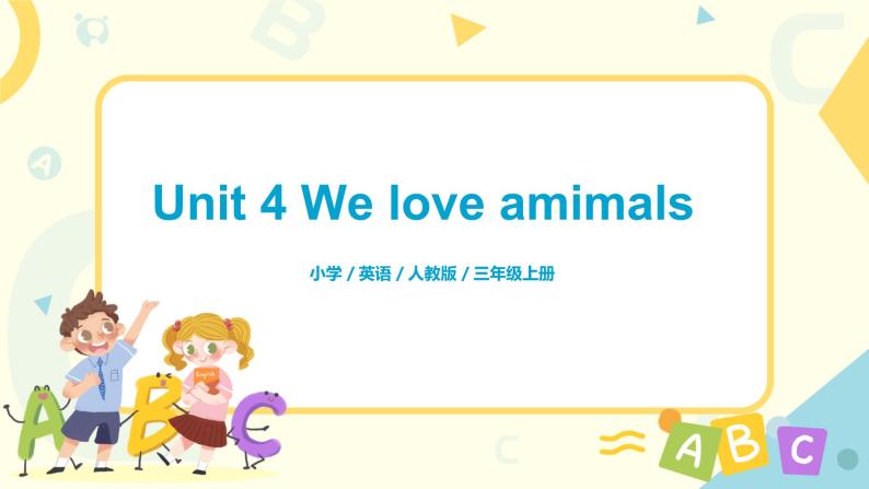 人教版英语三年级上册Unit4 We love animals Part A 第二课时课件PPT+教案+练习+音频+视频01