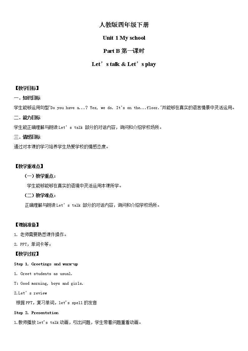 人教版四年级下册Unit1 My school Part B第一课时课件+教案+习题+音频+视频01