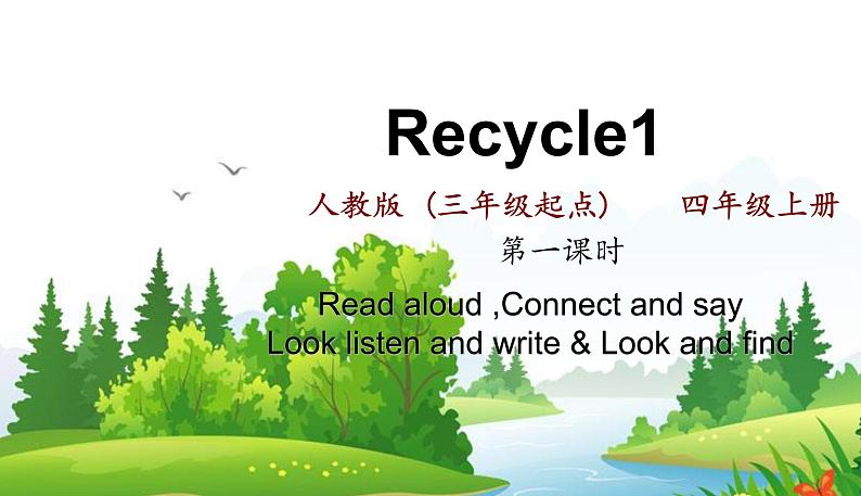 人教版四上Recycle1 1课时第1页