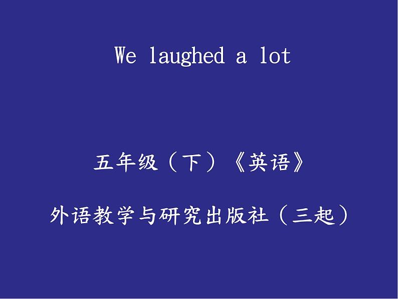 五年级英语下册课件-Module 9 Unit 1 We laughed a lot137-外研版(三起)01