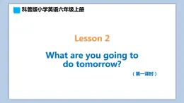 小学英语六年级上册—Lesson 2 What are you going to do tomorrow（第1课时） 课件（科普版）