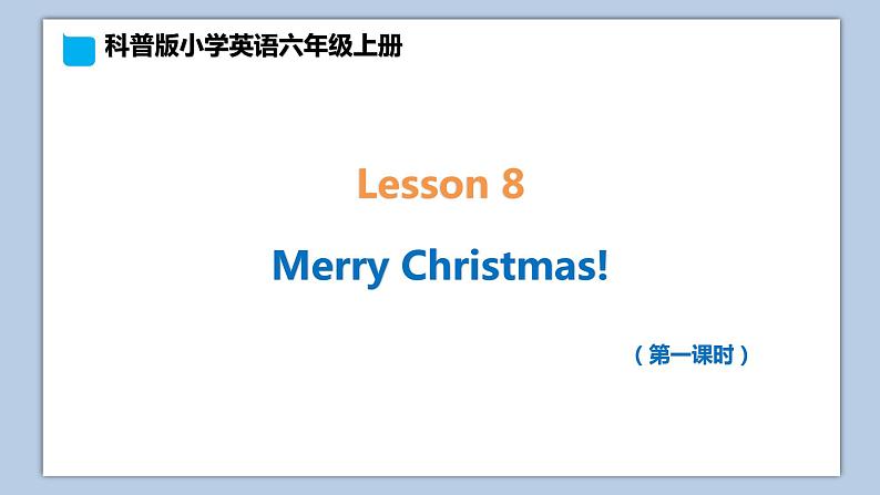 小学英语六年级上册—Lesson 8 Merry Christmas(第1课时) 课件(科普版)第1页