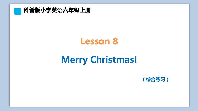 小学英语六年级上册—Lesson 8 综合练习 课件(科普版)01