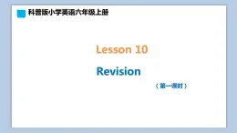 小学英语六年级上册—Lesson 10 Revision（第1课时） 课件（科普版）