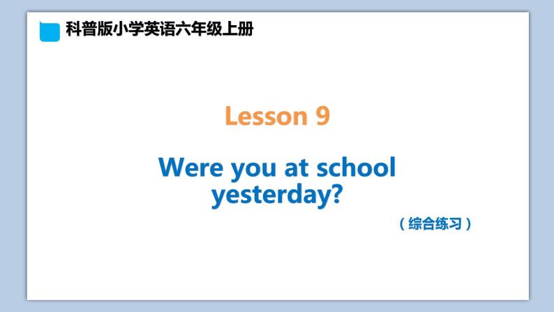 小学英语六年级上册—Lesson 9 综合练习 课件（科普版）01