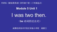 外研版 (三年级起点)四年级下册Unit 1 I was two then.说课ppt课件