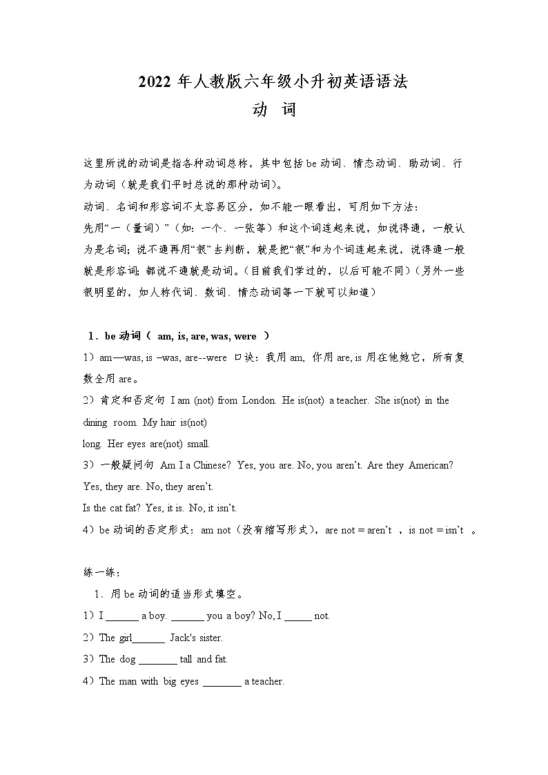 2022年人教版六年级小升初英语语法-动词(无答案)练习题第1页
