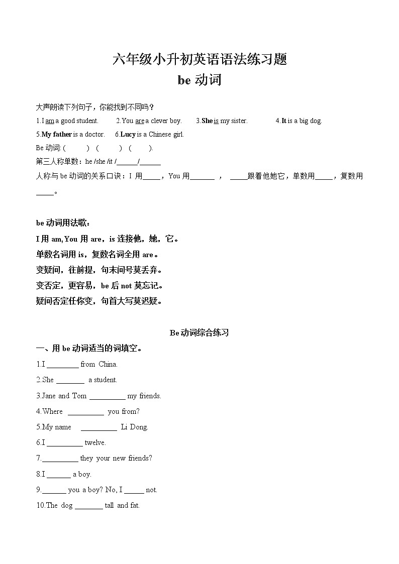 六年级英语人教版-小升初英语语法-be动词的用法(无答案)练习题第1页