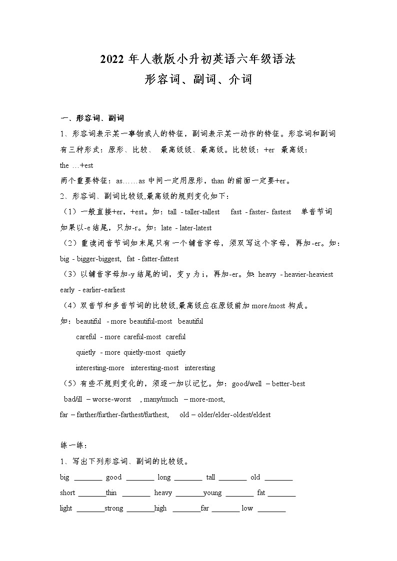 2022年人教版小升初英语六年级语法-形容词、副词、介词(无答案)练习题第1页