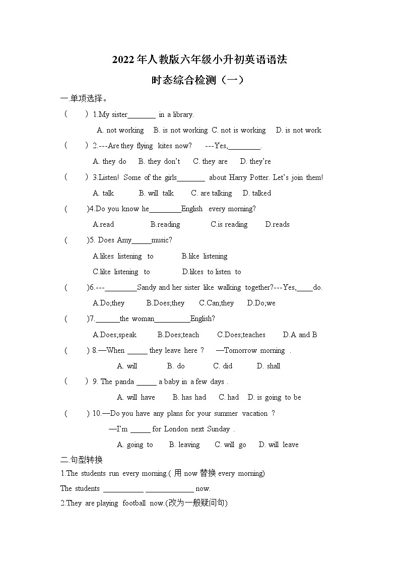 2022年人教版六年级小升初英语语法:时态综合(无答案)练习题第1页