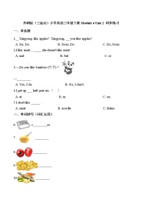 小學(xué)英語(yǔ)外研版 (三年級(jí)起點(diǎn))三年級(jí)下冊(cè)Unit 2 Does Lingling like oranges?課后作業(yè)題