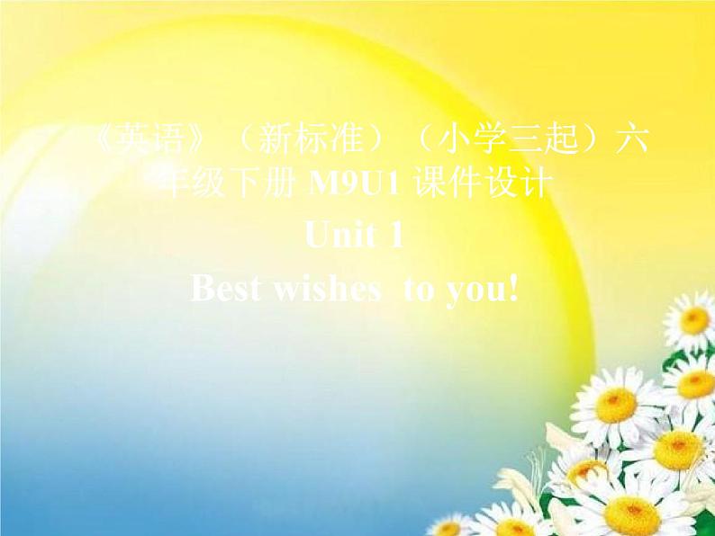 《英语》(新标准)(三年级起点)六年级下册M9U1课件设计第1页