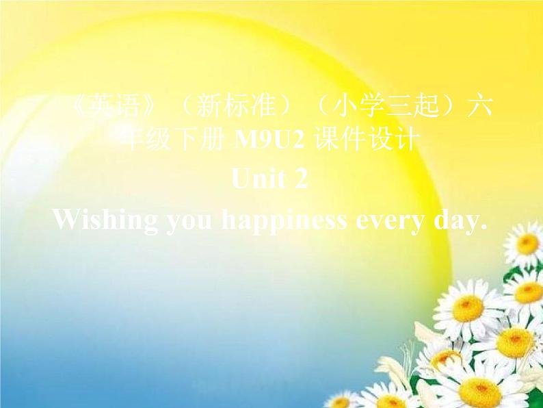 《英语》(新标准)(三年级起点)六年级下册M9U2课件设计第1页