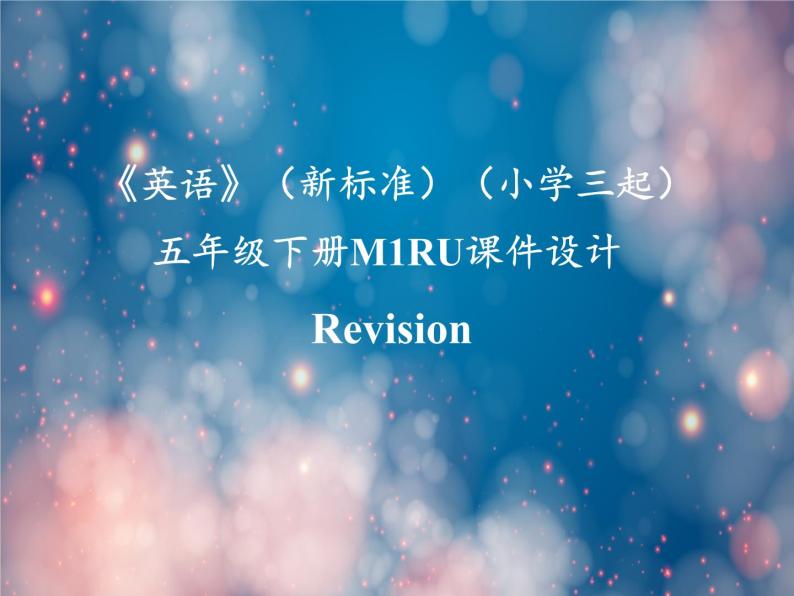 《英语》（新标准）（三年级起点）五年级下册M1RU课件设计01