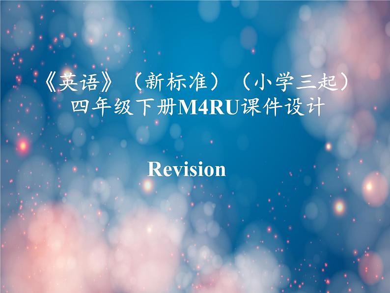 《英语》(新标准)(三年级起点)四年级下册M4RU课件设计第1页