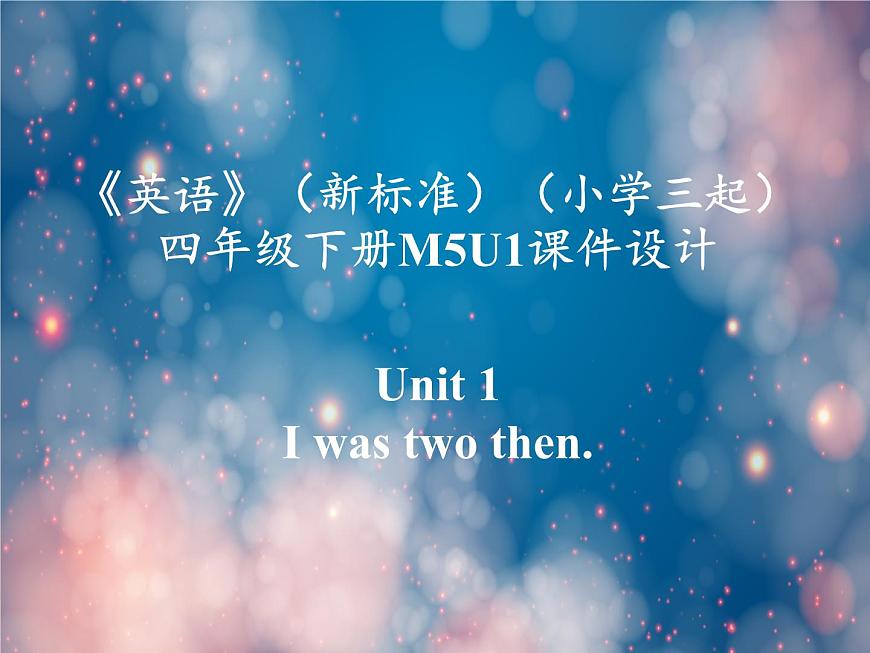 《英語》（新標準）（三年級起點）四年級下冊M5課件設(shè)計第1頁
