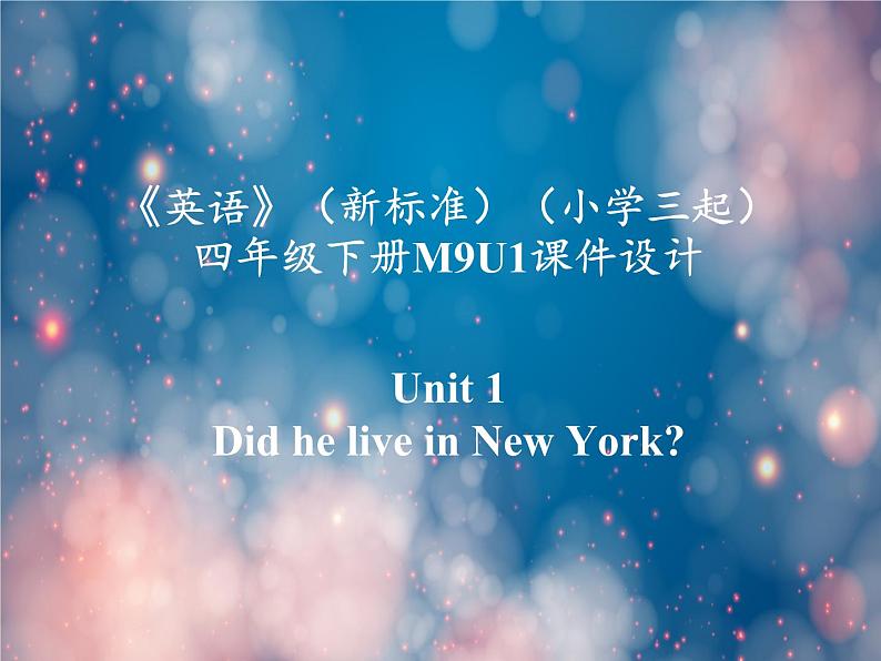 《英语》(新标准)(三年级起点)四年级下册M9U1课件设计第1页