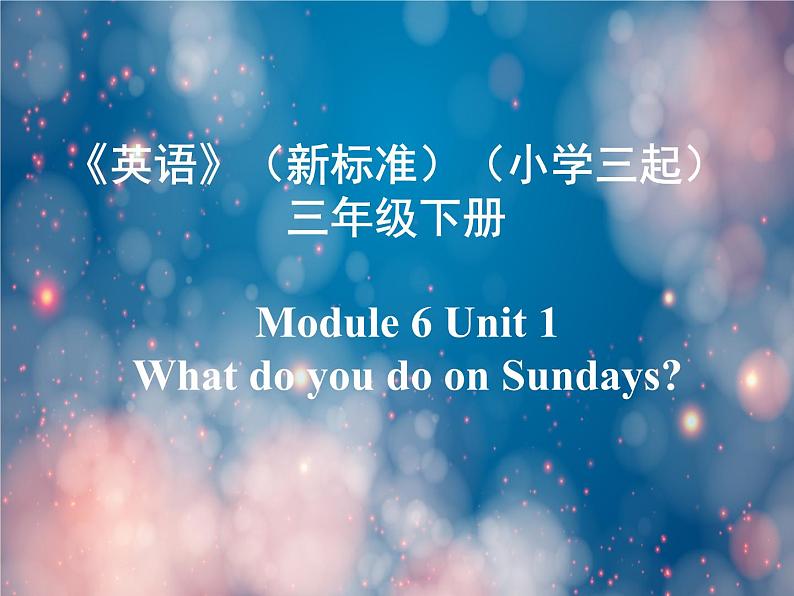 《英语》(新标准)(三年级起点)三年级下册M6U1课件设计第1页