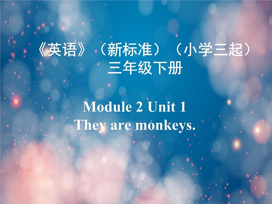 《英語》(新標(biāo)準(zhǔn))(三年級(jí)起點(diǎn))三年級(jí)下冊(cè)M2課件設(shè)計(jì)第1頁