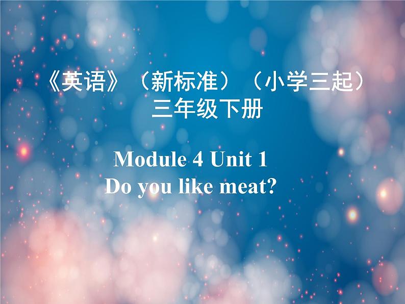 《英语》(新标准)(三年级起点)三年级下册M4课件设计01