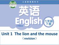 小学英语新版-牛津译林版六年级下册Unit 1 The lion and the mouse复习ppt课件