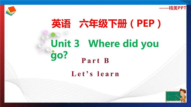 人教PEP版六年级下册英语同步课Unit 3 Where did you go B Let 's learn & Look and say第1页