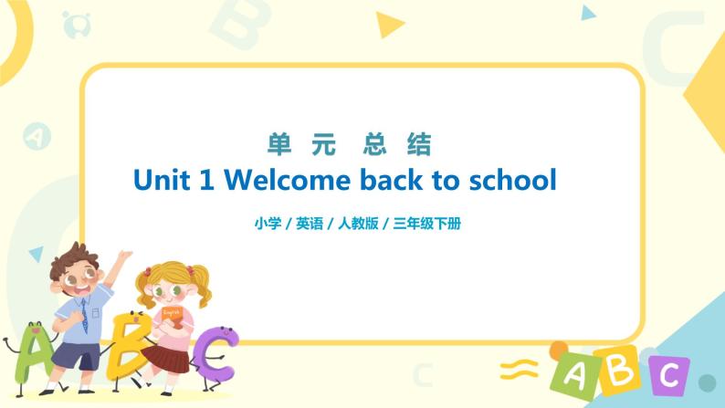 人教版PEP三年级下册Unit 1 Welcome back to school!单元复习课件01