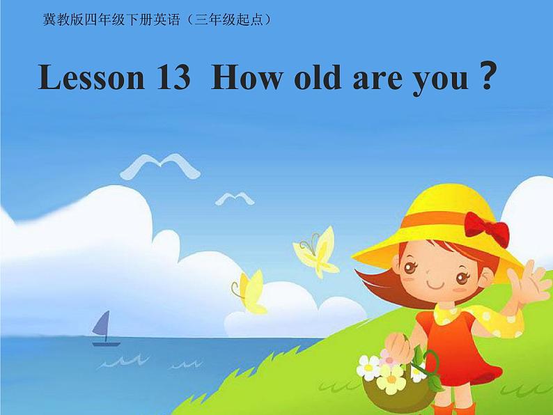 冀教版(三起)四下英语 U3L13 How Old Are You? 课件01
