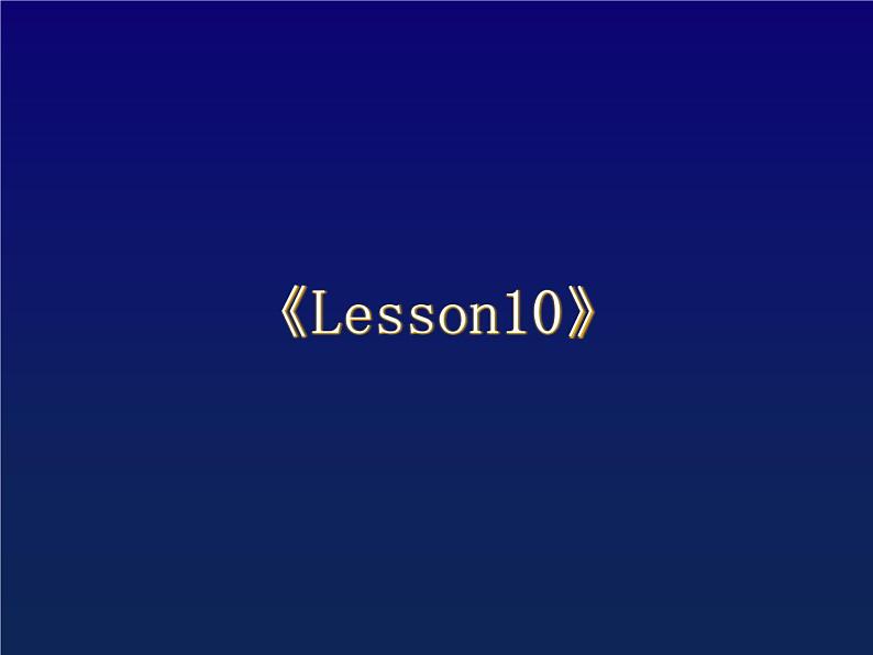 人教精通版英语三下 Unit2 I 'm in Class One,Grade Three.(Lesson10) 课件第1页