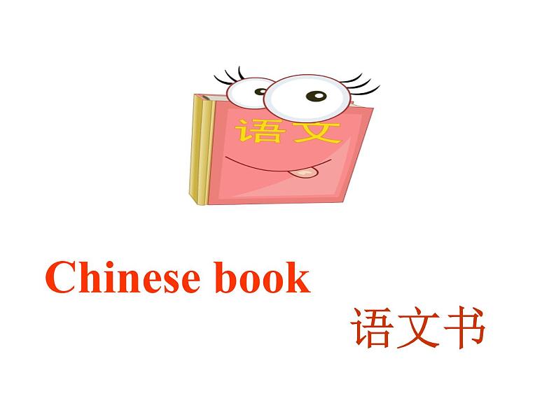 人教精通版英语三下 Unit1 Let's go to school.(Lesson4) 课件07