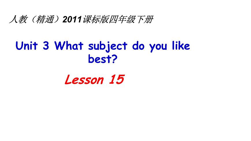 人教精通版小學(xué)英語四下 Unit3 What subject do you like best？(Lesson15) 課件第1頁